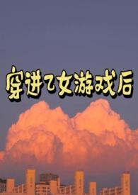 穿进乙女游戏后被四个大佬宠爱了小