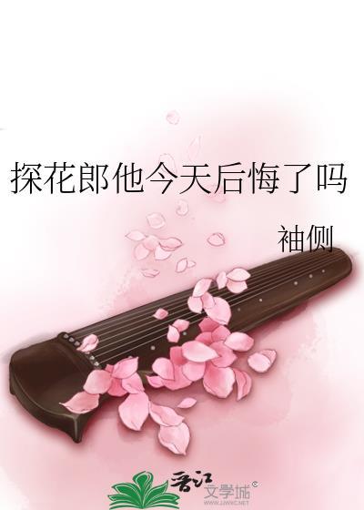 探花郎他今天后悔了吗女主和男二圆房了吗