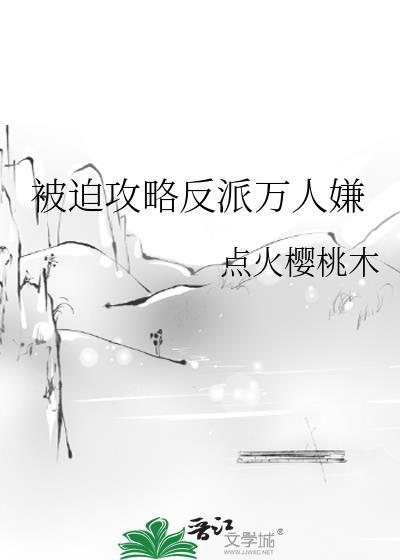 被迫攻略男主的我真的好烦