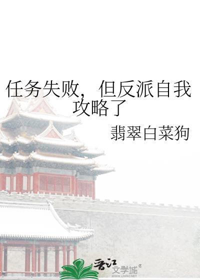 任务失败但反派自我攻略了by翡翠白菜狗