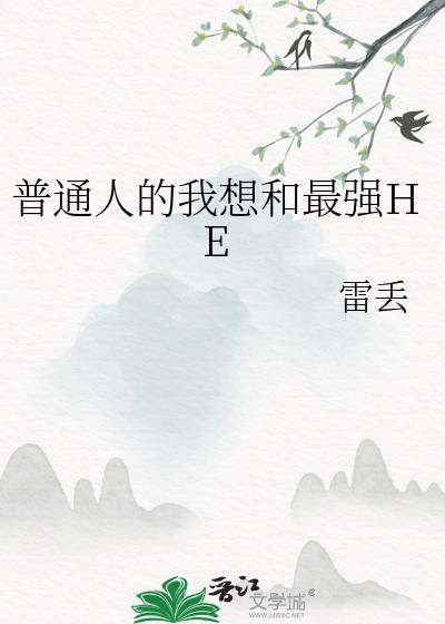 普通人的我想和最强