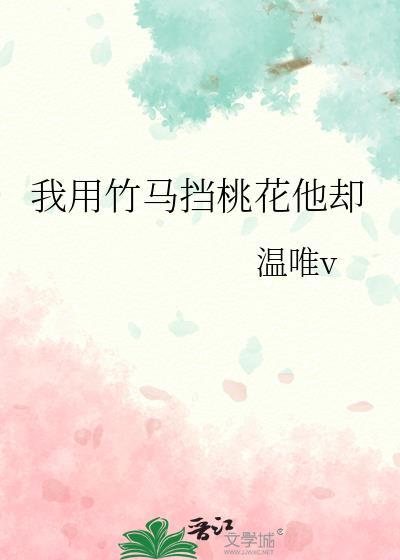 我用竹马挡桃花他却txt