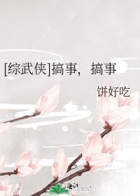 综武侠搞事搞事饼好吃