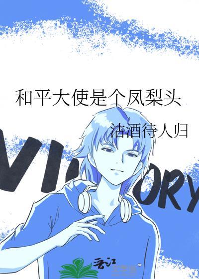 和平大使的近义词