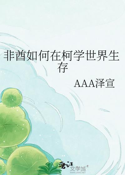 非酋如何在柯学世界生存88