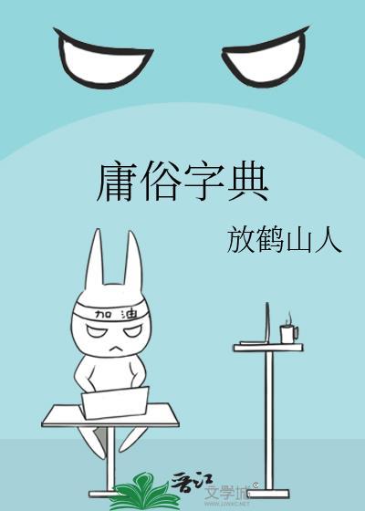 庸俗字怎么读