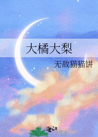 大橘大梨大吉大利