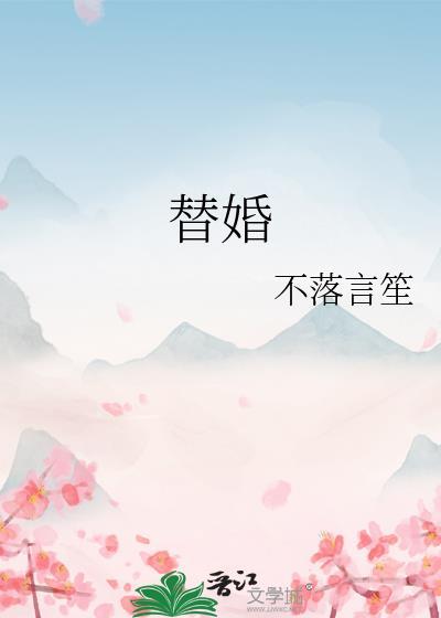 替婚甜妻带球跑免费阅读