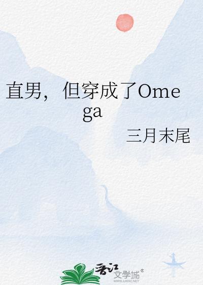 但穿成了omega三月末尾