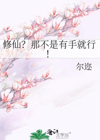 修仙不是很容易吗