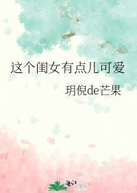 这个闺女有点儿可爱英语