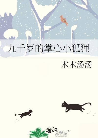 九千岁的小娇娇免费阅读