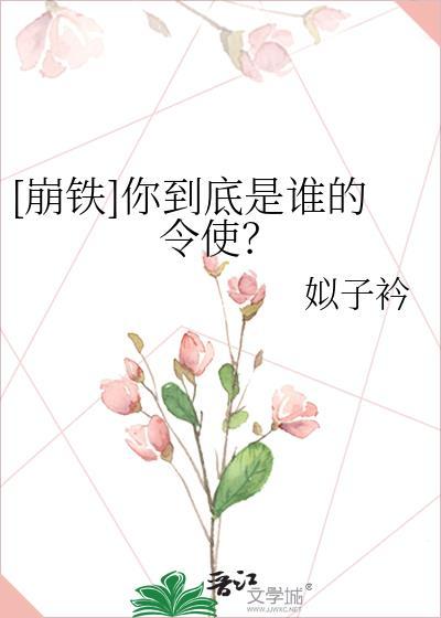 崩铁你到底是谁的令使笔趣阁