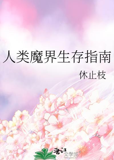 人类魔界生存指南最新章节