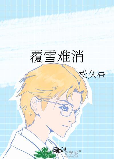 覆雪音乐