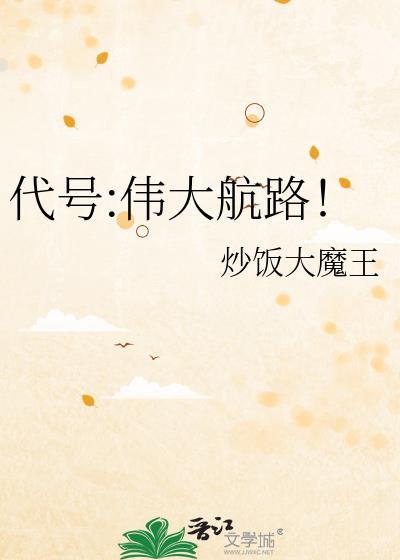 代号伟大航路! 炒饭大魔王 免费