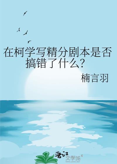 在柯学写精分剧本是否搞错了什么?TXT