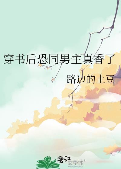 穿书后恐同男主真香了by路边的土豆