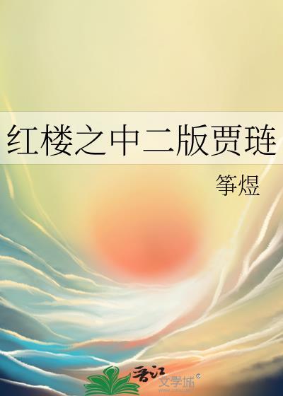 红楼之贾链逆袭