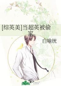 当超英被抄家