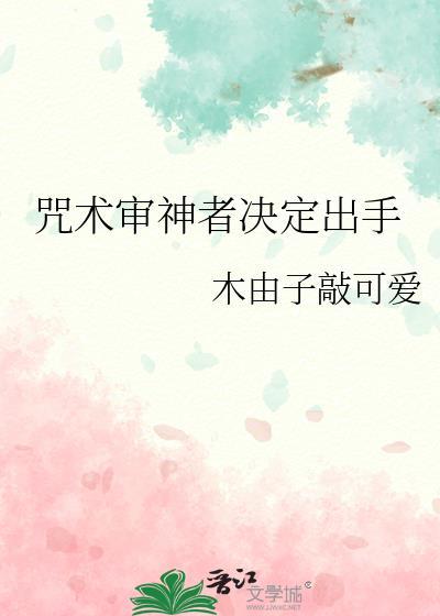 咒术审神者决定出手百度