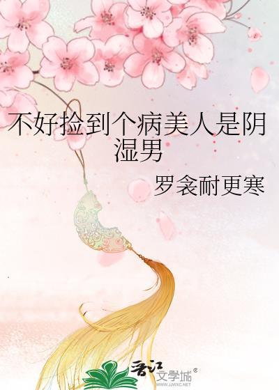 捡到病弱美人后我起飞了免费阅读