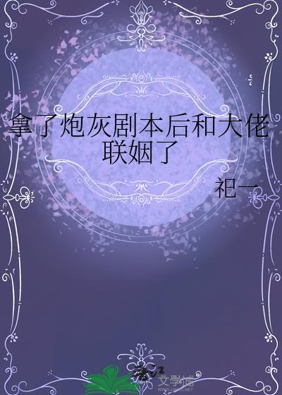 拿了炮灰剧本后真香