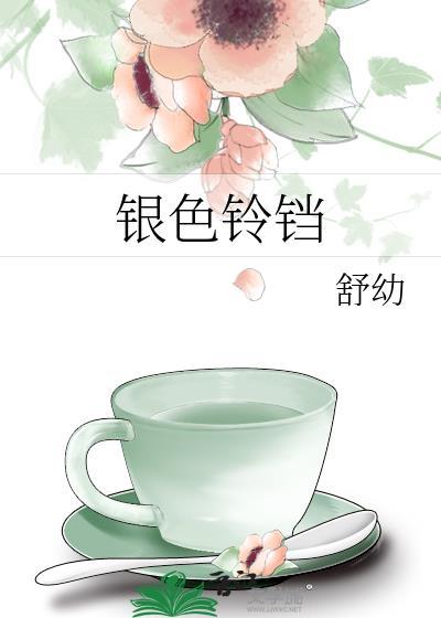 银色铃铛英文