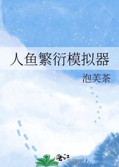 人鱼繁衍模拟器txt资源链接2023最新章节