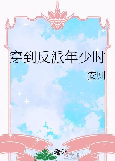 穿书到反派小时候