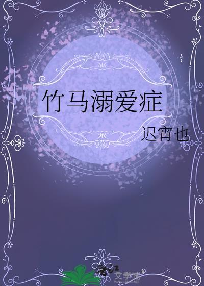 竹马溺宠呆萌小青梅