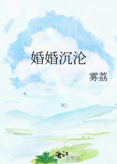 婚婚沉沦全文免费阅读