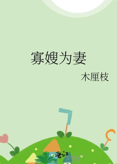 寡嫂为妻木厘枝笔趣阁免费阅读