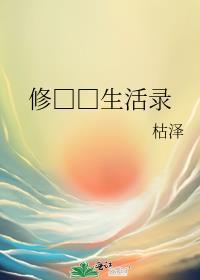 修真世界生活录TXT百度