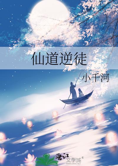 仙逆道经在第几章