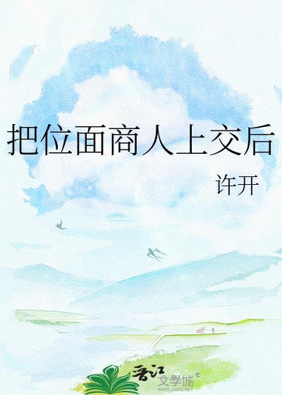 把位面商店上交国家后全文阅读