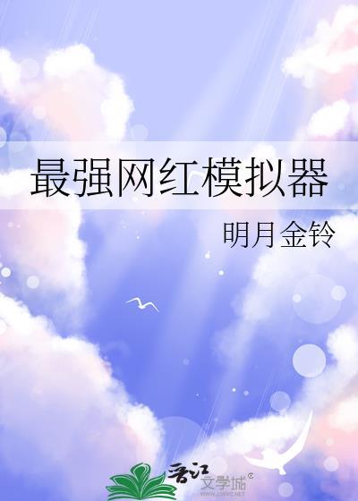网红主播模拟器攻略