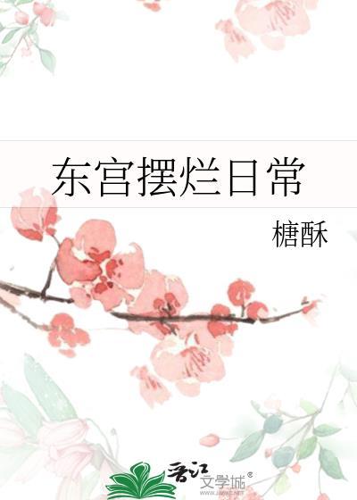 东宫飙戏日常