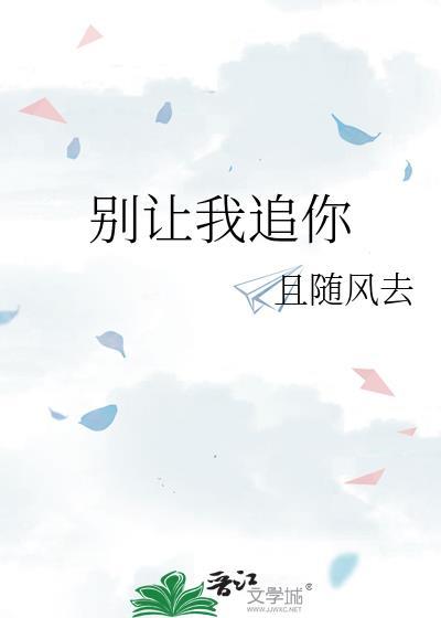 别让我喜欢你