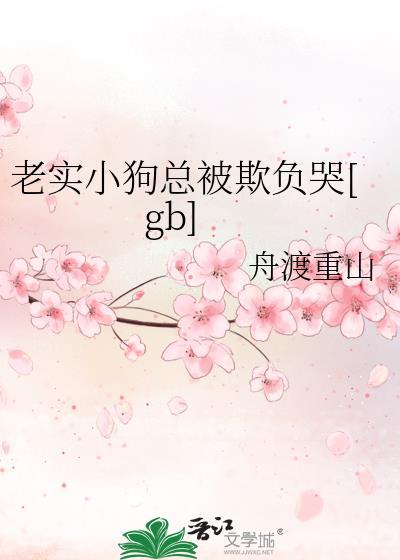 老实小狗总被欺负哭