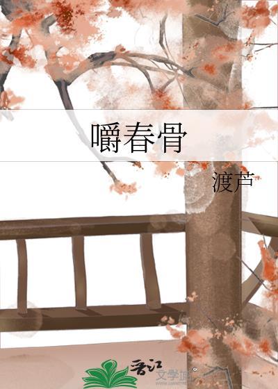 嚼春骨男主是谁