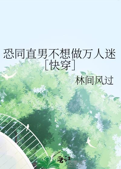 恐同直男倒追我全文免费阅读