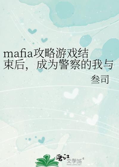 成为警察的我与他们重逢了