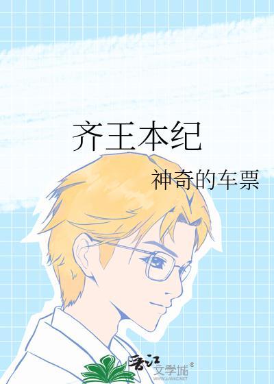 齐王纪翁主