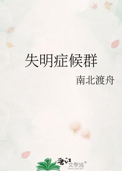 失明症漫记讲的是什么