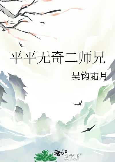 平平无奇二师兄by吴钩霜月
