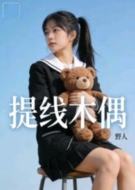 提线木偶笔趣阁最新章节