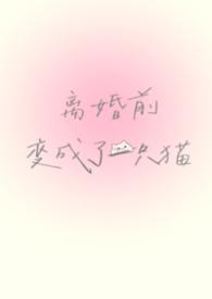 离婚前变成了一只猫(1V1)离婚前变成了一只猫