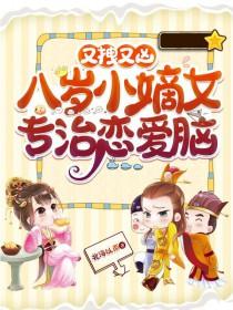 又拽又凶八岁小嫡女专治恋爱脑