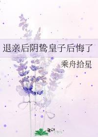 退亲后阴鸷皇子后悔了免费观看